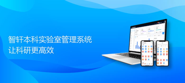 本科实验室管理系统